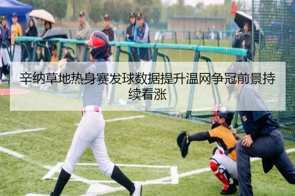 辛纳草地热身赛发球数据提升温网争冠前景持续看涨 | wpk wepoker
